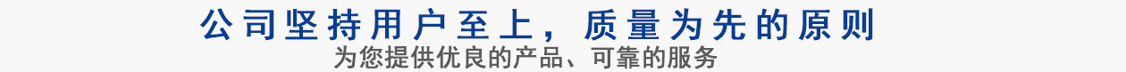 公司堅(jiān)持用戶(hù)至上，質(zhì)量專(zhuān)業(yè)的原則